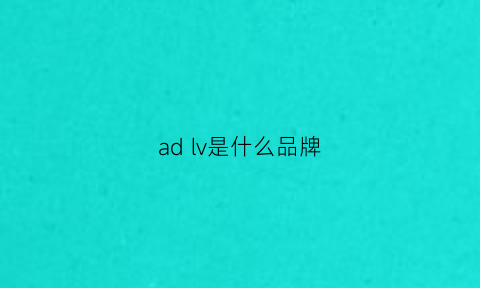 adlv是什么品牌(adlv是什么档次)